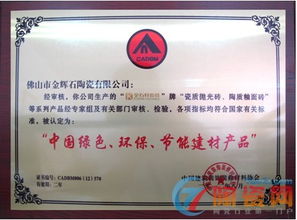 金石軒瓷磚榮獲“中國綠色環保節能建材產品”認證，引領裝飾材料批發新潮流