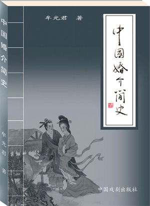 中國婚介簡史 從媒妁之言到數據匹配